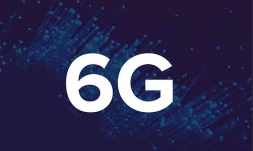 中國(guó)6G技術(shù)實(shí)現(xiàn)重大突破，通信速率較5G提升10-20倍，引領(lǐng)全球通信服務(wù)新紀(jì)元