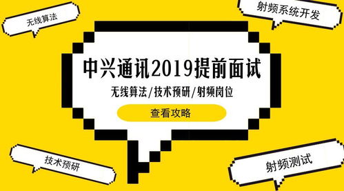 聚焦5G未來，中興通訊2019校招無線算法、技術預研與射頻崗東北高校專場解析